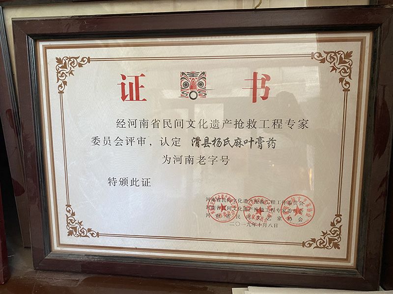 认定滑县杨氏麻叶膏药为河南老字号