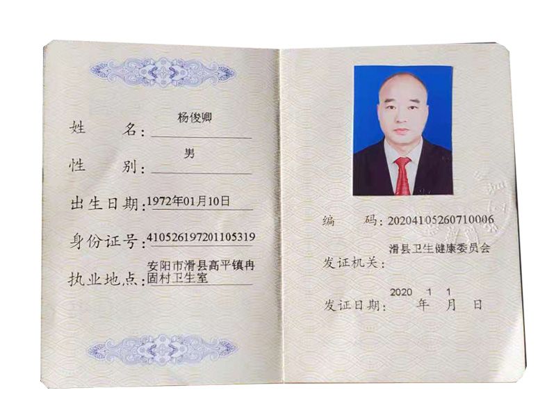 乡村医生执业证书